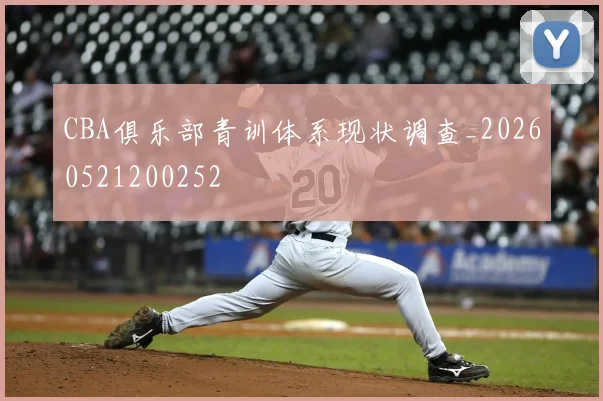 CBA俱乐部青训体系现状调查_20260521200252