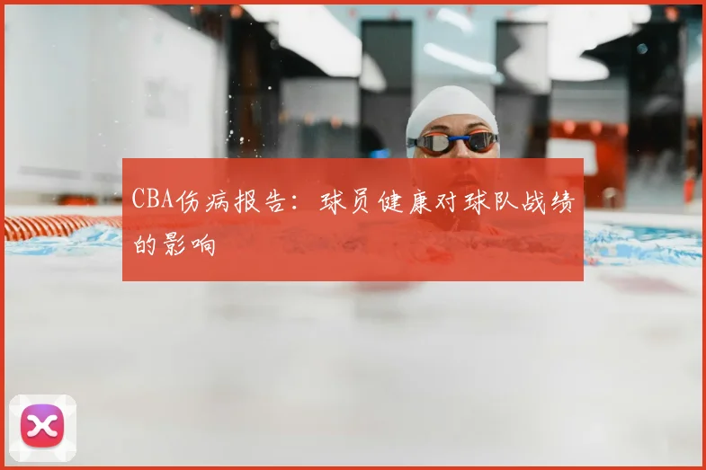 CBA伤病报告：球员健康对球队战绩的影响