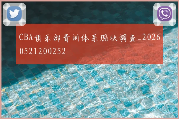 CBA俱乐部青训体系现状调查_20260521200252